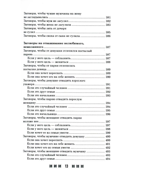 1500 заговоров для здоровья, богатства и любви. По заветам печорской целительницы Марии Семеновны Федоровской