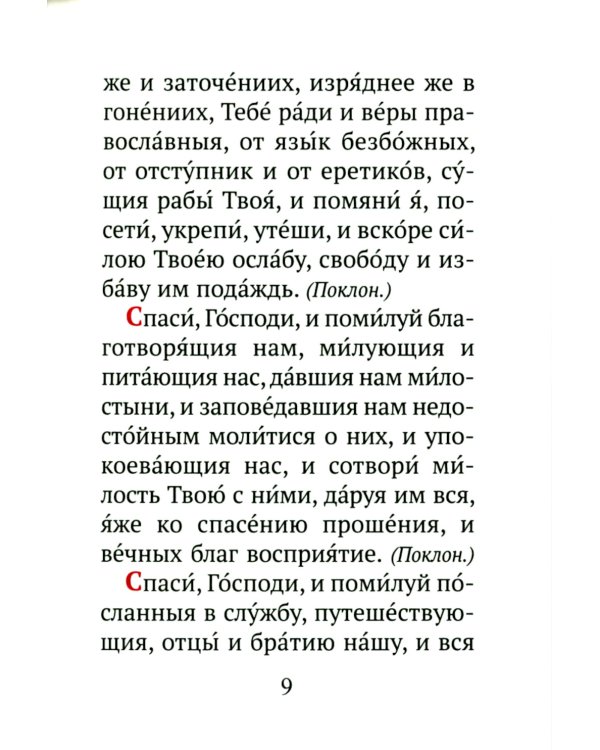 Помянник (карманный)