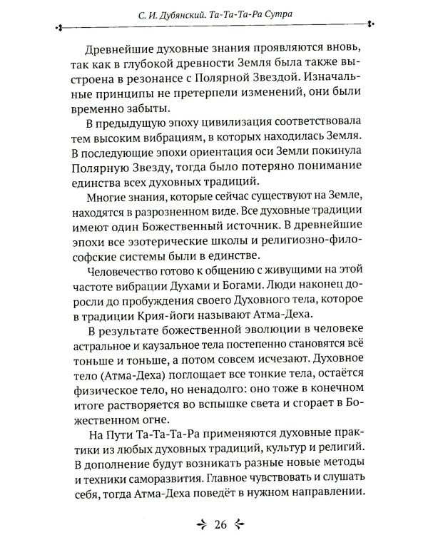 Та-Та-Та-Ра Сутра. История явления Божественного Духа и основы Пути. 2-е изд., доп