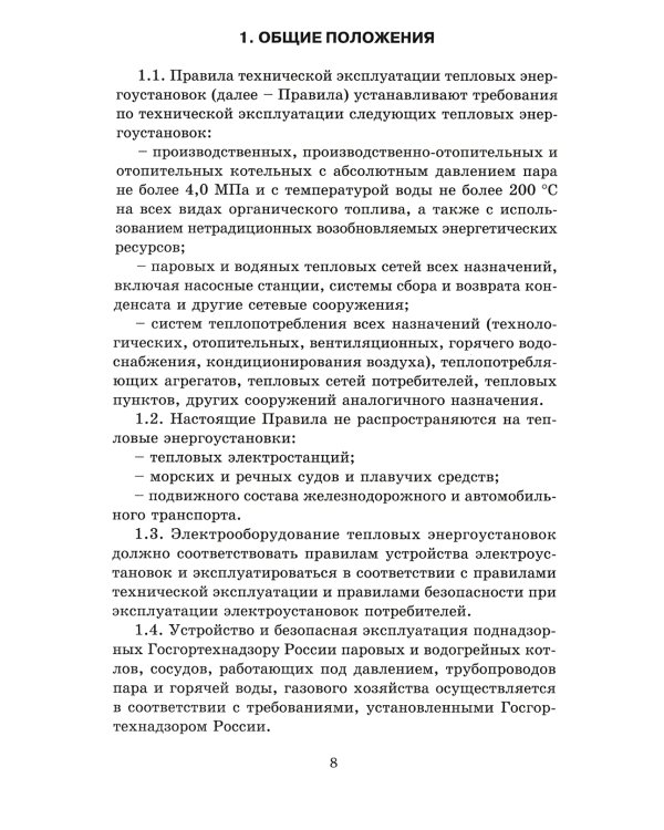 Правила технической эксплуатации тепловых энергоустановок