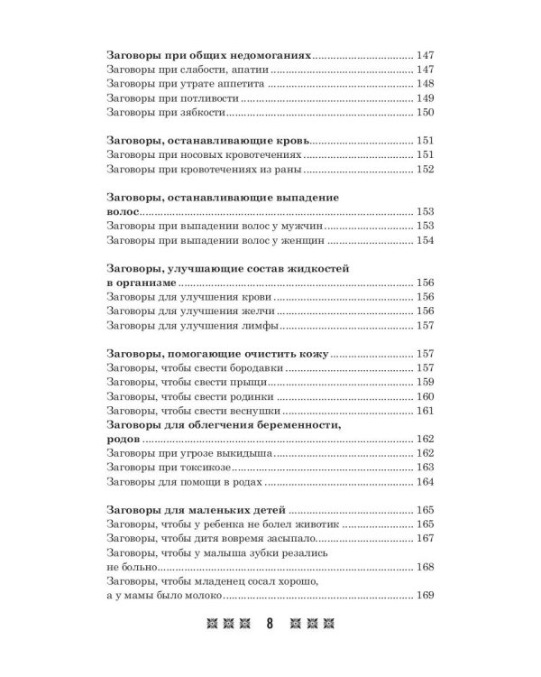 1500 заговоров для здоровья, богатства и любви. По заветам печорской целительницы Марии Семеновны Федоровской