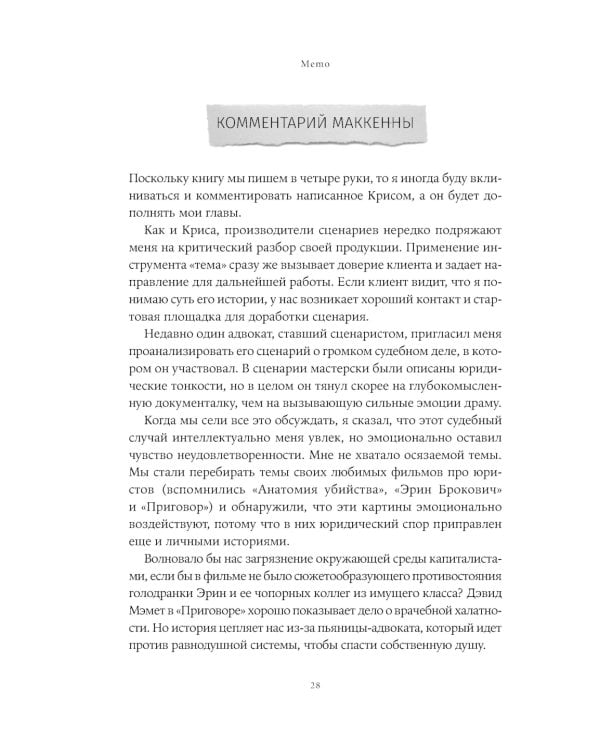 Путешествие писателя. Мифологические структуры в литературе и кино; Memo: Секреты создания структуры и персонажей в сценарии. (комплект из 2-х кн.)