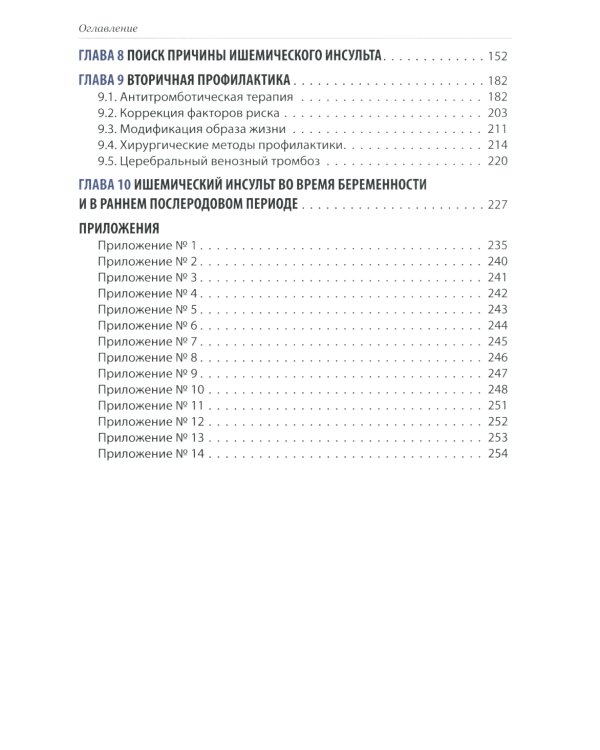 Ишемический инсульт: диагностика, лечение, реабилитация и профилактика. Руководство для врачей