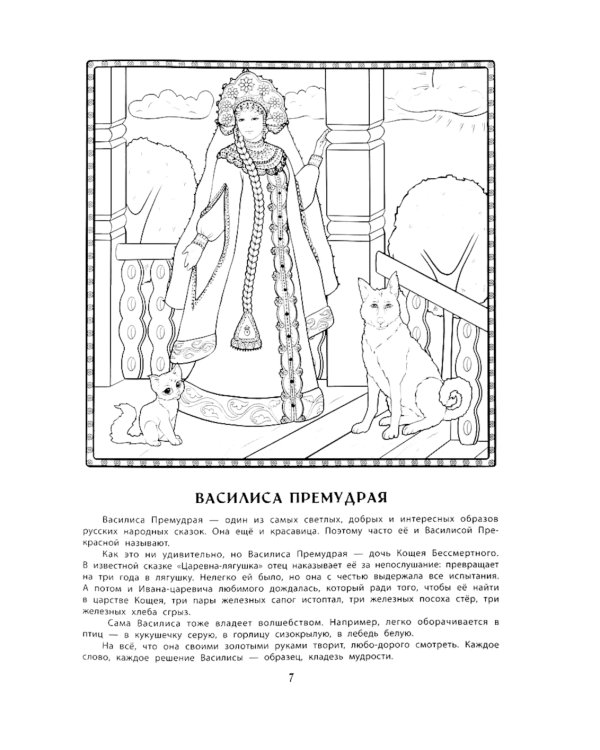 Герои русских народных сказок. Познавательная раскраска