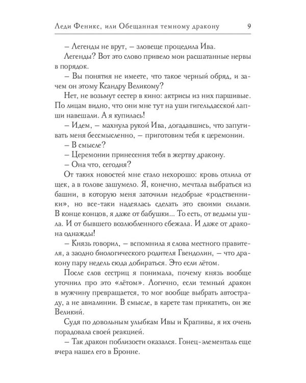 Леди Феникс, или Обещанная темному дракону