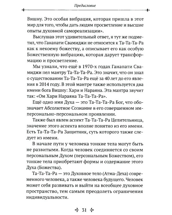 Та-Та-Та-Ра Сутра. История явления Божественного Духа и основы Пути. 2-е изд., доп