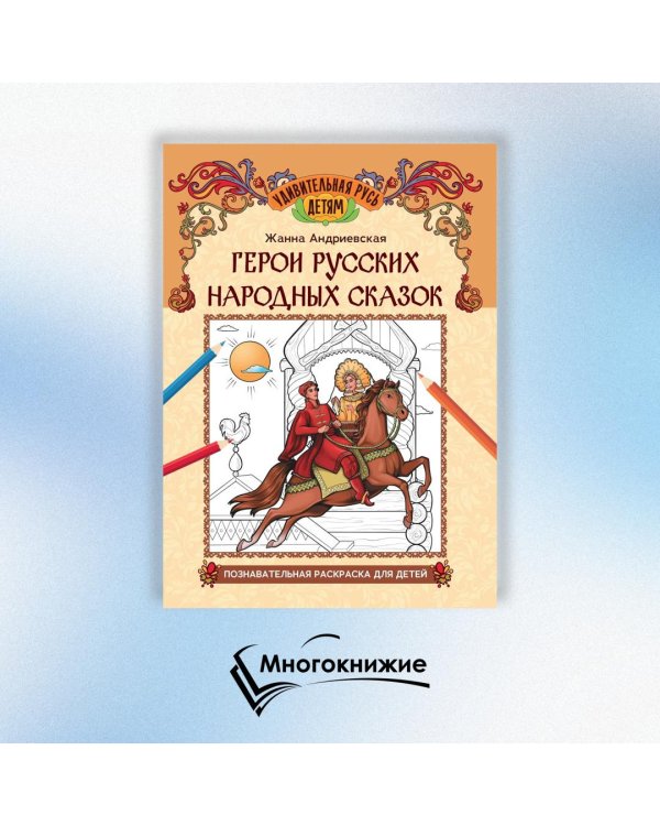 Герои русских народных сказок. Познавательная раскраска
