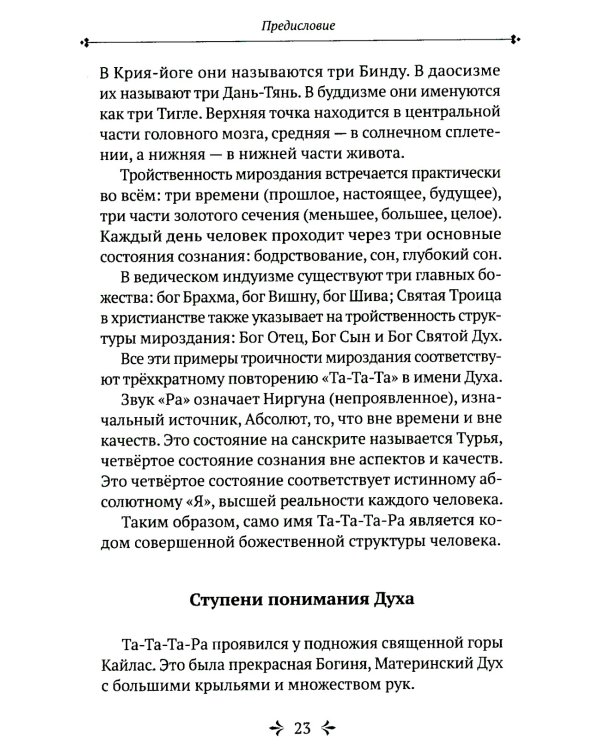Та-Та-Та-Ра Сутра. История явления Божественного Духа и основы Пути. 2-е изд., доп