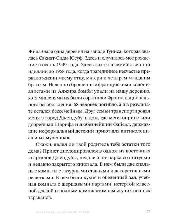 Монтикор. Молчание тигра: роман