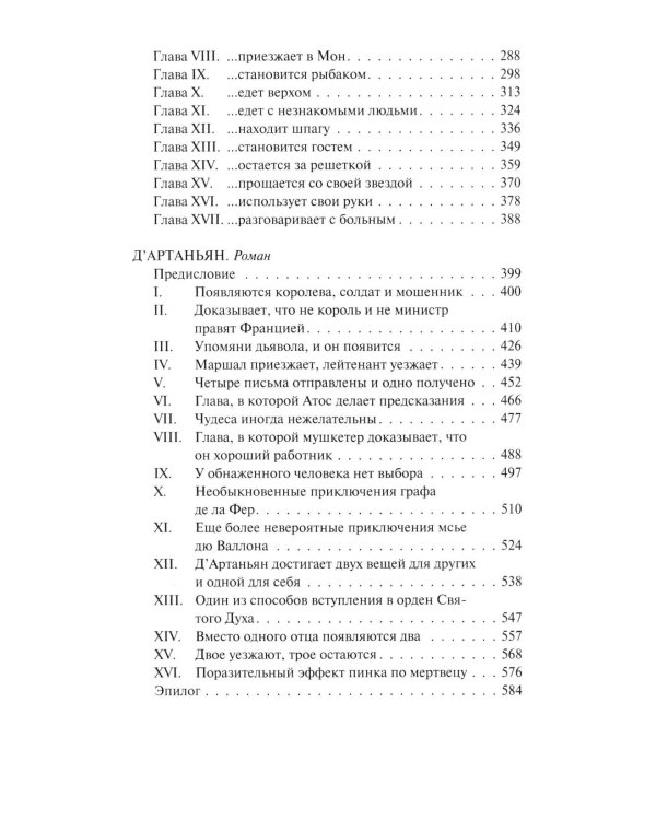 Д'Артаньян: романы, рассказ