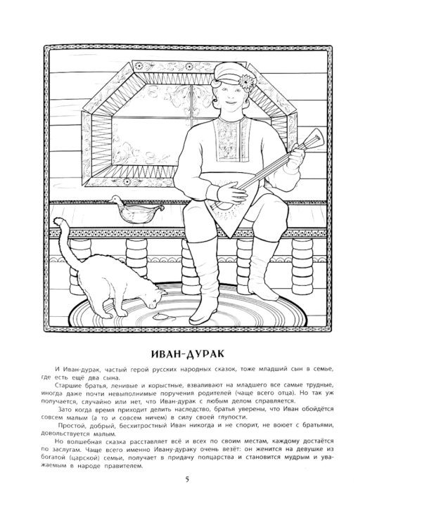 Герои русских народных сказок. Познавательная раскраска