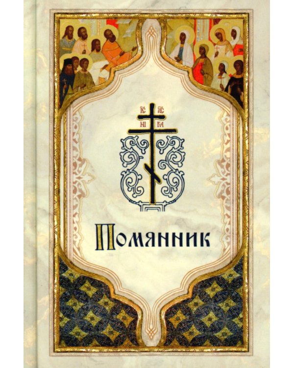 Помянник (карманный)