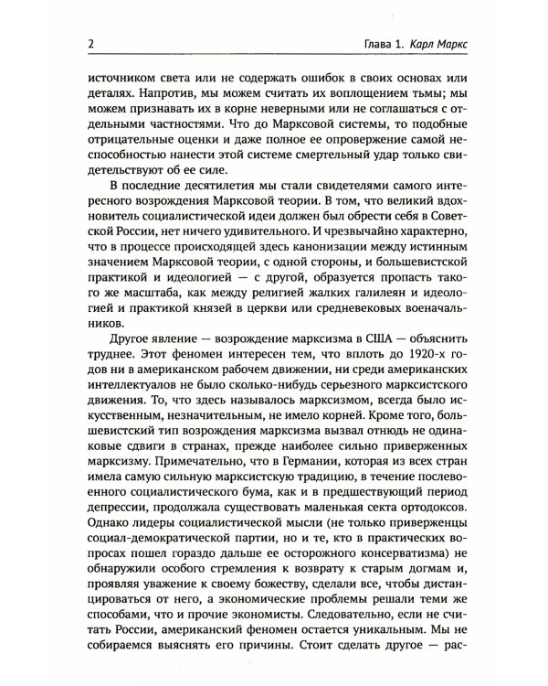 Десять великих экономистов от Маркса до Кейнса. История становления экономической науки. 2-е изд