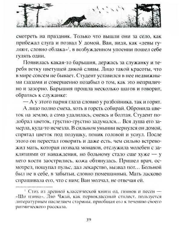 Лисьи чары. Легендарные новеллы китайского писателя XVII-XVIII вв
