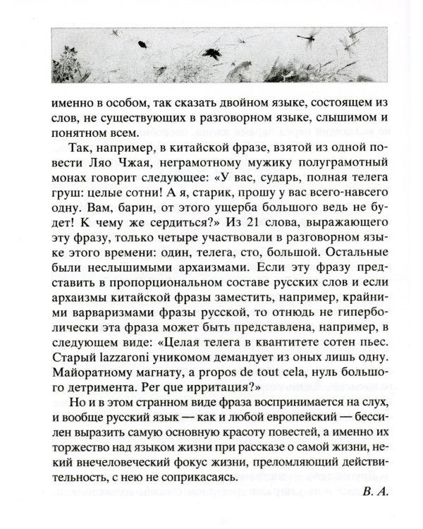 Лисьи чары. Легендарные новеллы китайского писателя XVII-XVIII вв