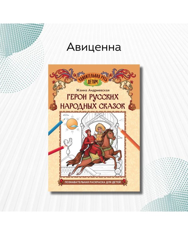 Герои русских народных сказок. Познавательная раскраска