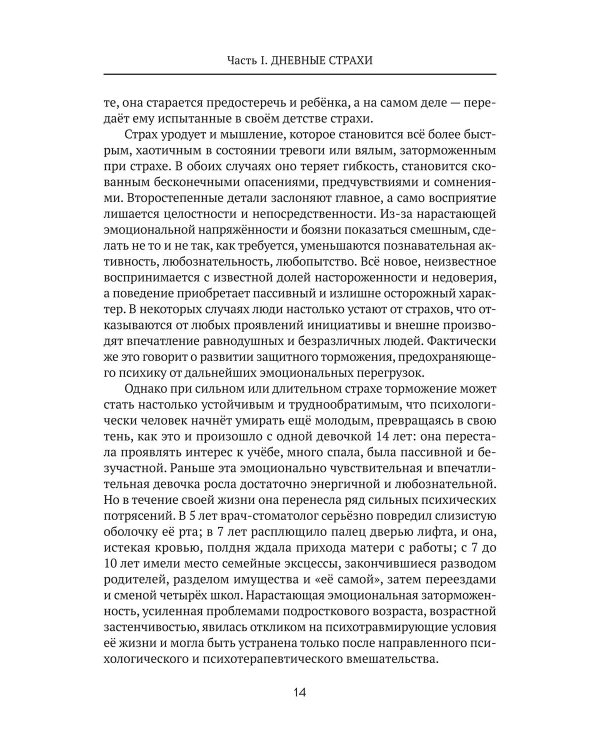 Дневные и ночные страхи у детей