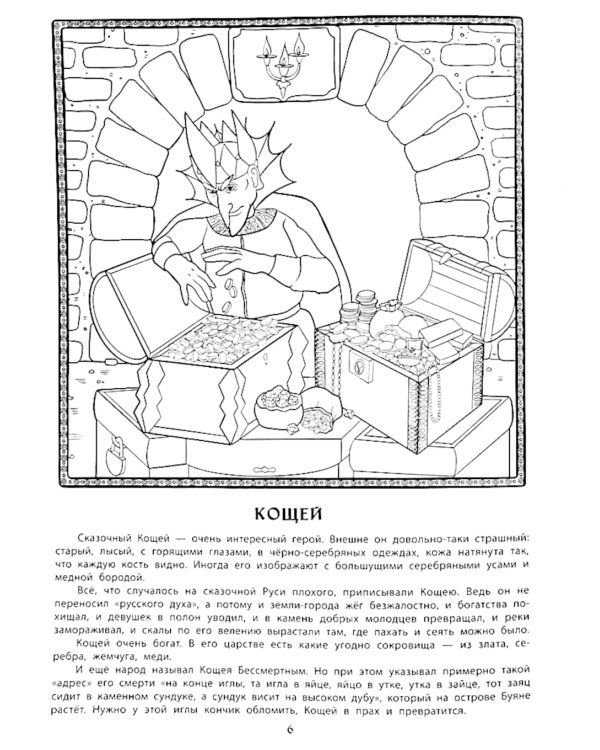 Герои русских народных сказок. Познавательная раскраска