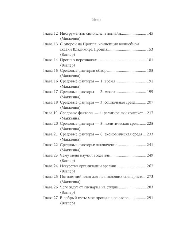 Путешествие писателя. Мифологические структуры в литературе и кино; Memo: Секреты создания структуры и персонажей в сценарии. (комплект из 2-х кн.)