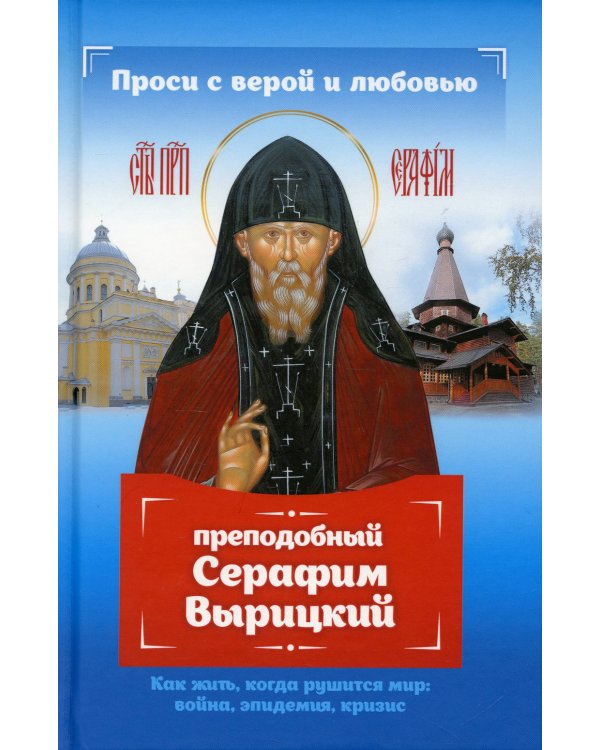 Проси с верой и любовью: преподобный Серафим Вырицкий