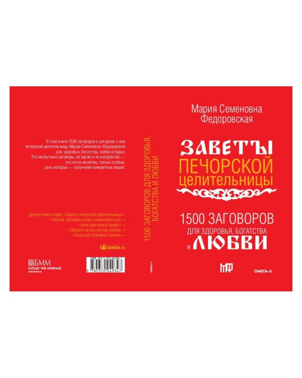 1500 заговоров для здоровья, богатства и любви. По заветам печорской целительницы Марии Семеновны Федоровской