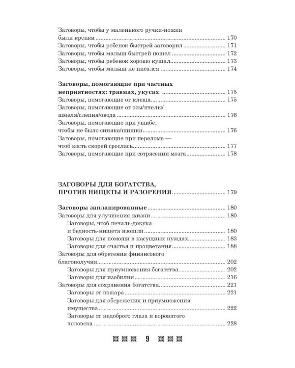 1500 заговоров для здоровья, богатства и любви. По заветам печорской целительницы Марии Семеновны Федоровской