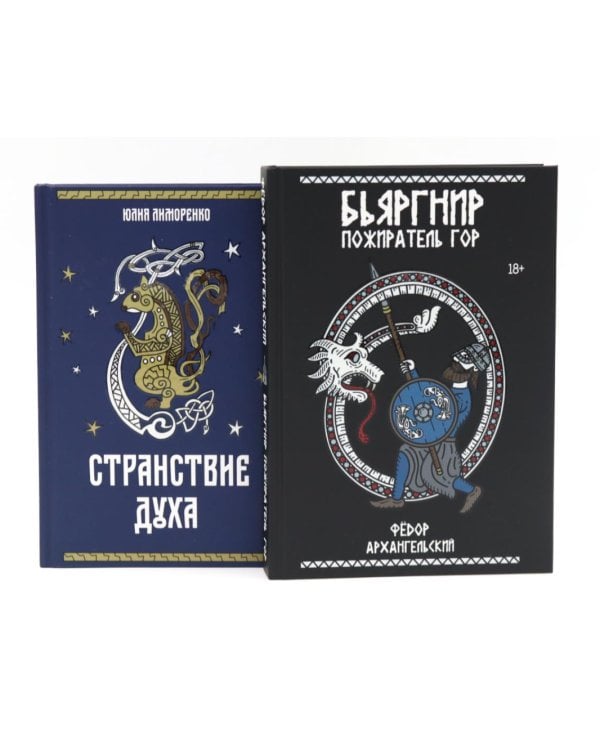 Дух горы (комплект из 2-х книг + подарочный бокс)