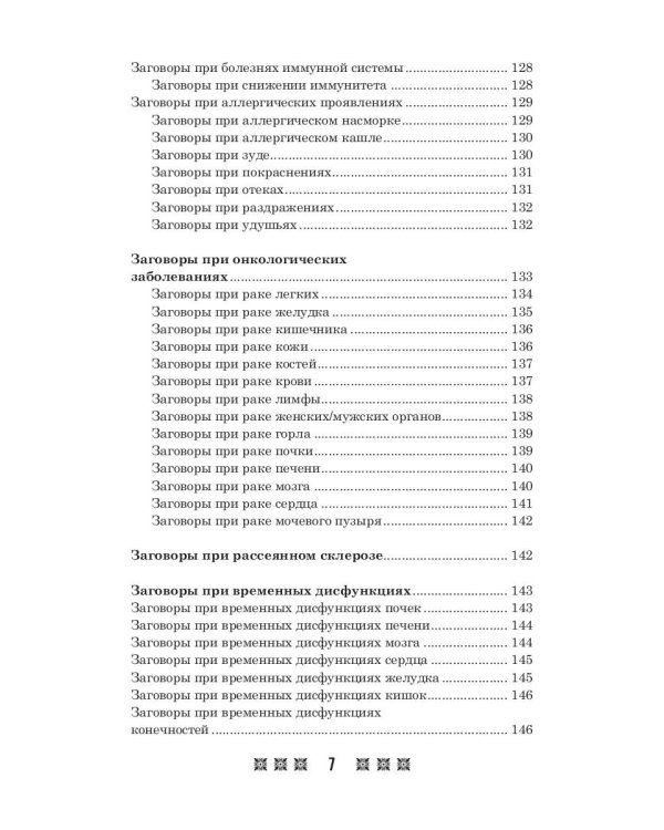 1500 заговоров для здоровья, богатства и любви. По заветам печорской целительницы Марии Семеновны Федоровской