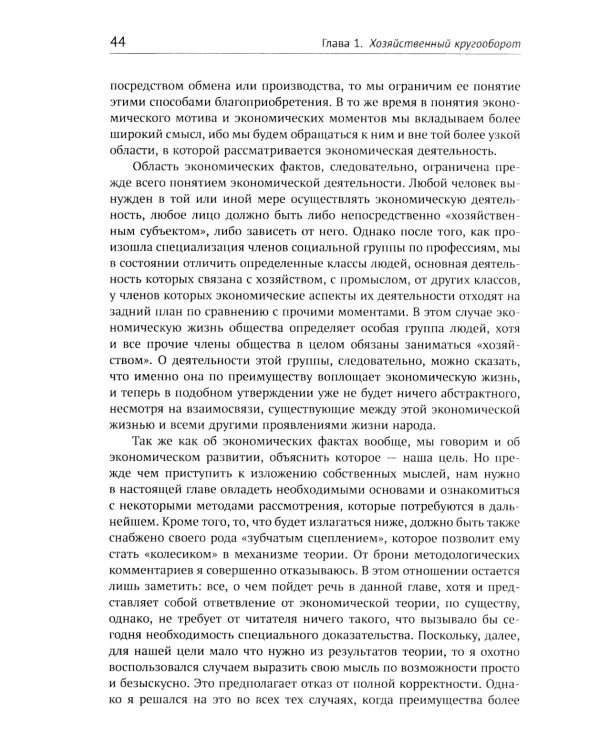 Теория экономического развития: Исследование предпринимательской прибыли, капитала, кредита, процента и цикла конъюнктуры. 3-е изд., (обл.)