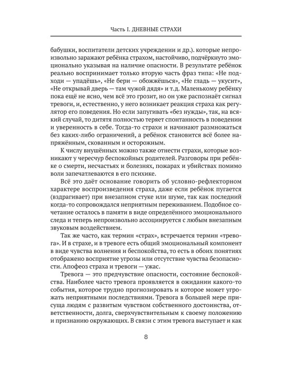 Дневные и ночные страхи у детей