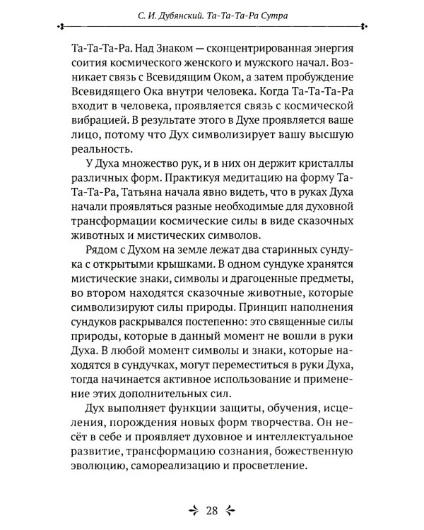 Та-Та-Та-Ра Сутра. История явления Божественного Духа и основы Пути. 2-е изд., доп