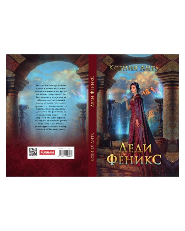 Леди Феникс, или Обещанная темному дракону