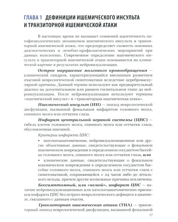 Ишемический инсульт: диагностика, лечение, реабилитация и профилактика. Руководство для врачей