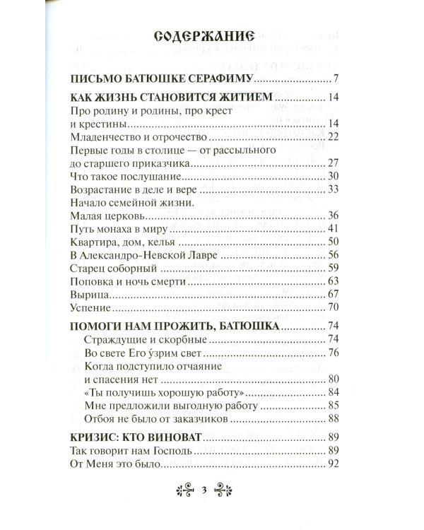 Проси с верой и любовью: преподобный Серафим Вырицкий