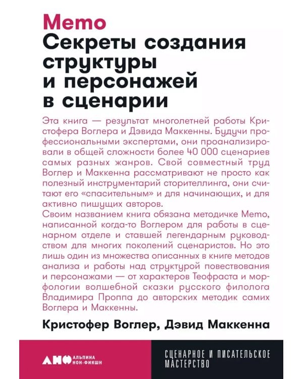 Путешествие писателя. Мифологические структуры в литературе и кино; Memo: Секреты создания структуры и персонажей в сценарии. (комплект из 2-х кн.)