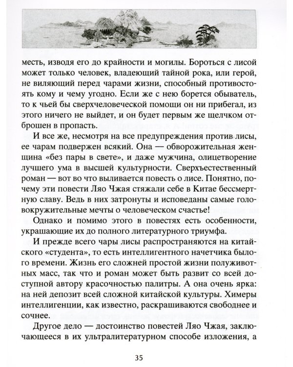 Лисьи чары. Легендарные новеллы китайского писателя XVII-XVIII вв