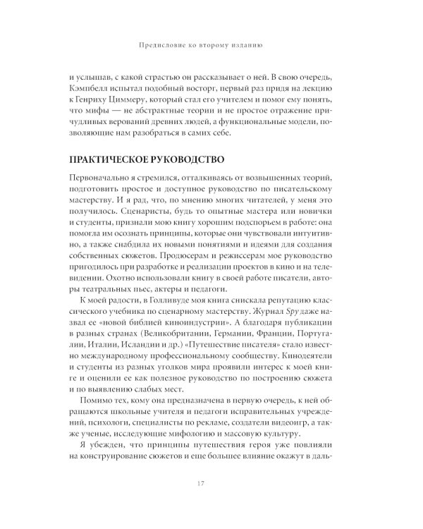 Путешествие писателя. Мифологические структуры в литературе и кино; Memo: Секреты создания структуры и персонажей в сценарии. (комплект из 2-х кн.)
