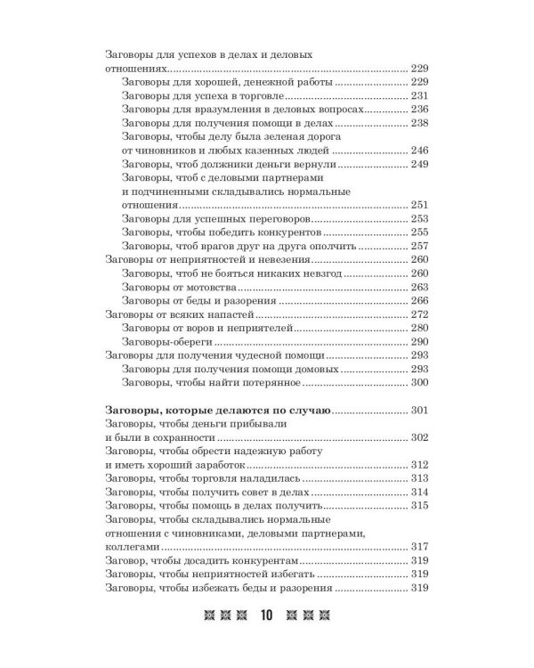 1500 заговоров для здоровья, богатства и любви. По заветам печорской целительницы Марии Семеновны Федоровской