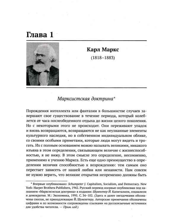 Десять великих экономистов от Маркса до Кейнса. История становления экономической науки. 2-е изд
