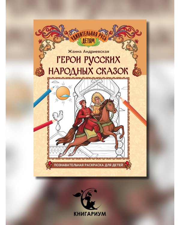 Герои русских народных сказок. Познавательная раскраска