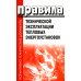 Правила технической эксплуатации тепловых энергоустановок
