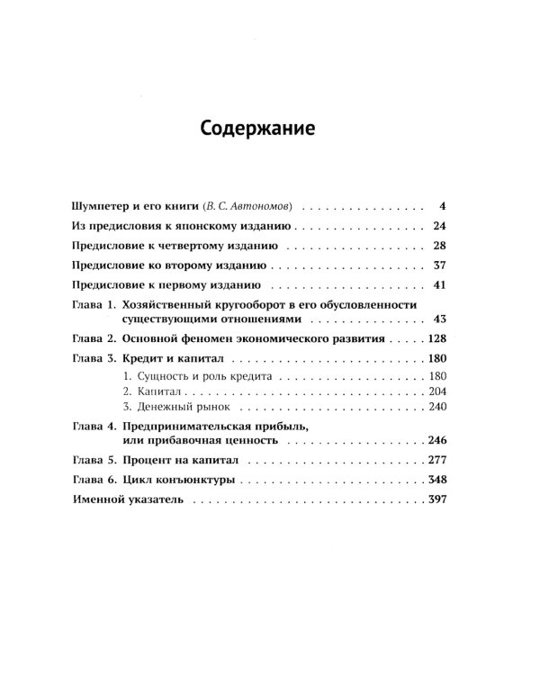 Теория экономического развития: Исследование предпринимательской прибыли, капитала, кредита, процента и цикла конъюнктуры. 3-е изд., (обл.)