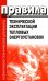 Правила технической эксплуатации тепловых энергоустановок