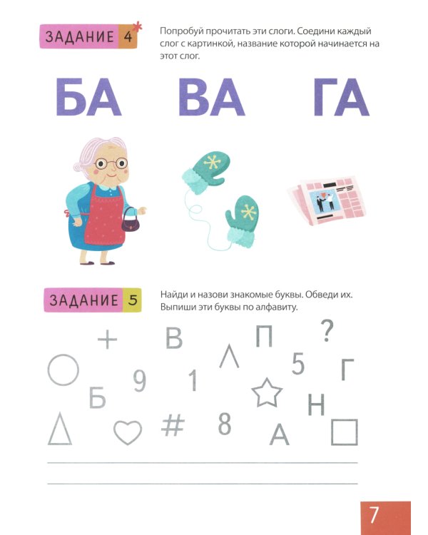 Учим буквы. Нейропсихологические прописи