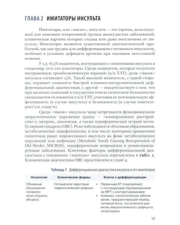 Ишемический инсульт: диагностика, лечение, реабилитация и профилактика. Руководство для врачей