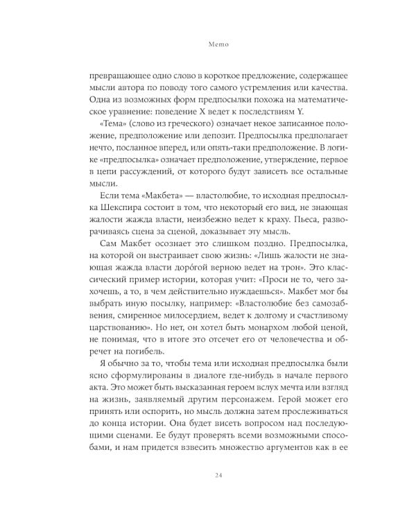 Путешествие писателя. Мифологические структуры в литературе и кино; Memo: Секреты создания структуры и персонажей в сценарии. (комплект из 2-х кн.)