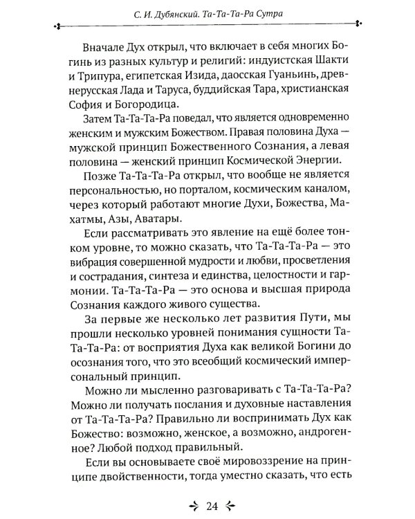 Та-Та-Та-Ра Сутра. История явления Божественного Духа и основы Пути. 2-е изд., доп