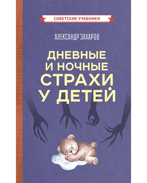 Дневные и ночные страхи у детей