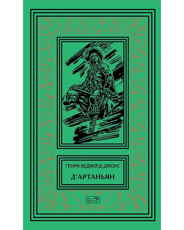 Д'Артаньян: романы, рассказ