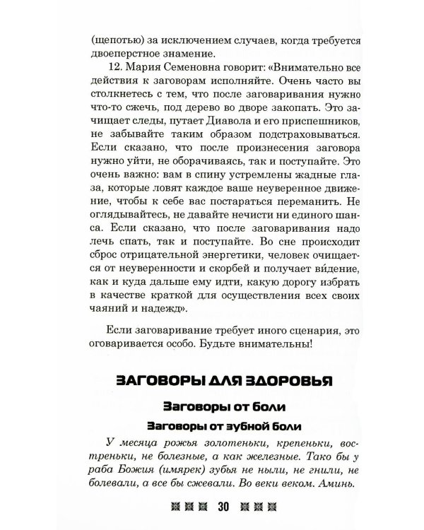 1500 заговоров для здоровья, богатства и любви. По заветам печорской целительницы Марии Семеновны Федоровской